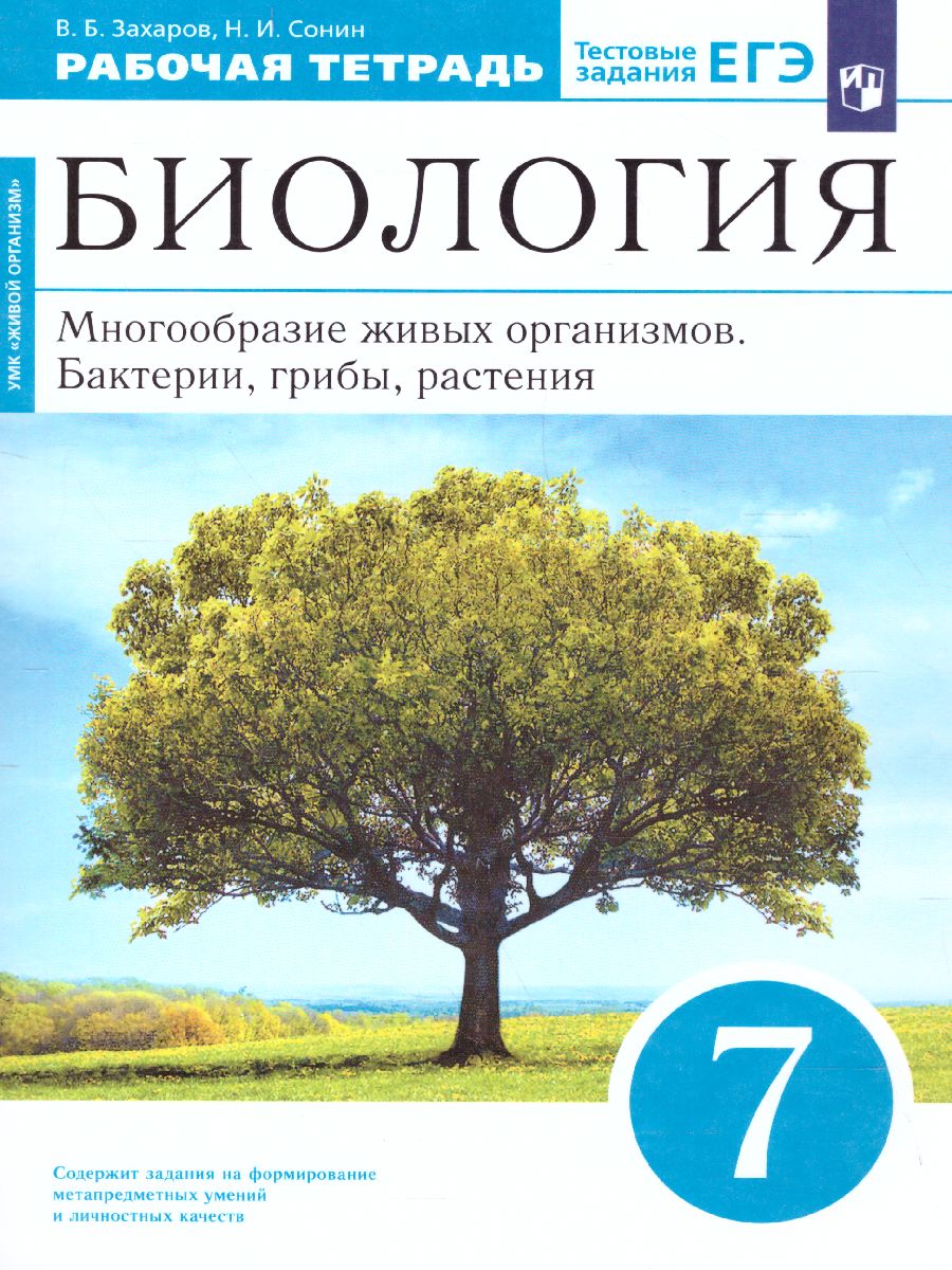 Обложка книги Биология 7 класс. Многообразие живых организмов. Рабочая тетрадь. С тестовыми заданиями ЕГЭ. Вертикаль. ФГОС, Автор Захаров В.Б. Сонин Н.И., издательство Просвещение | купить в книжном магазине Рослит