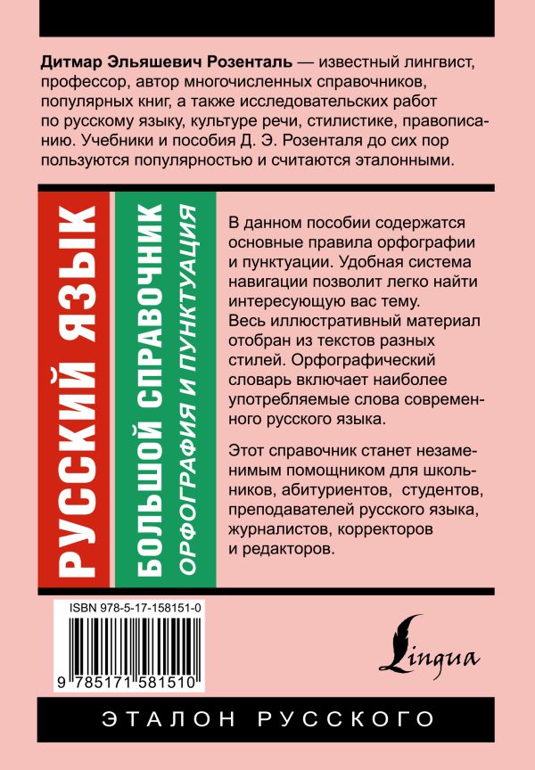 Обложка книги Русский язык. Большой справочник, Автор Розенталь Д.Э., издательство АСТ | купить в книжном магазине Рослит