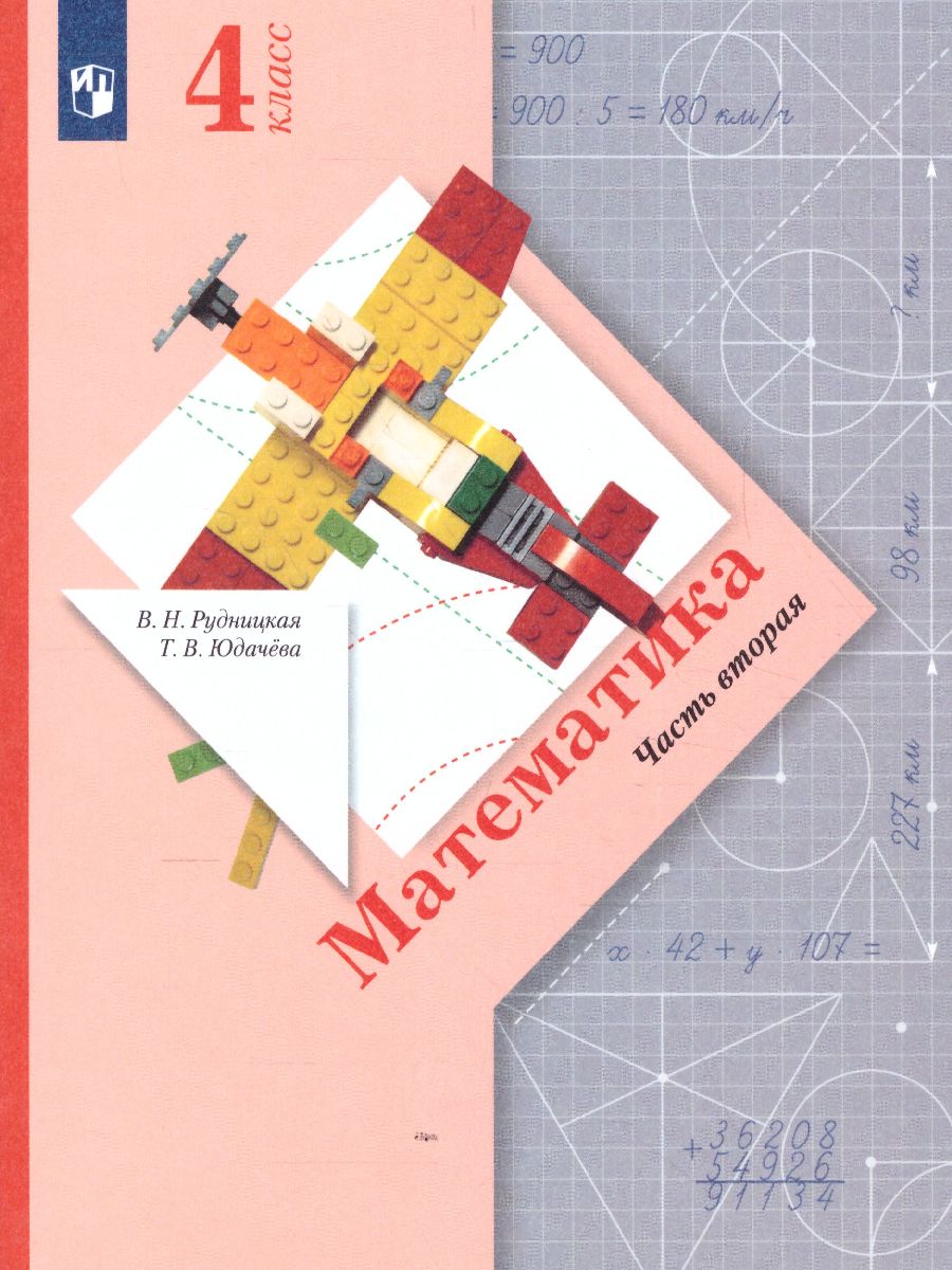 картинка Математика 4 класс. Учебник. Часть 2. ФГОС от магазина Рослит