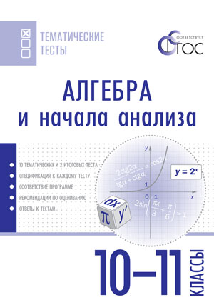 Обложка книги Алгебра и начала анализа 10-11 класс. Тематические тесты, Автор Денищева Л.О., издательство Вако | купить в книжном магазине Рослит