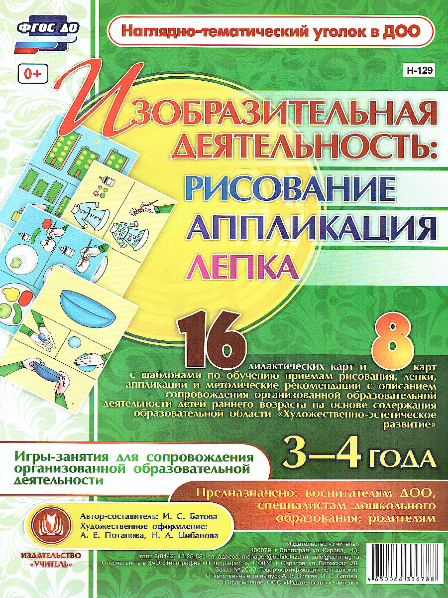 Обложка книги Изобразительная деятельность: рисование, лепка, аппликация. Игры-занятия для детей 3-4 лет. 16 карт, Автор Батова И.С., издательство Учитель | купить в книжном магазине Рослит