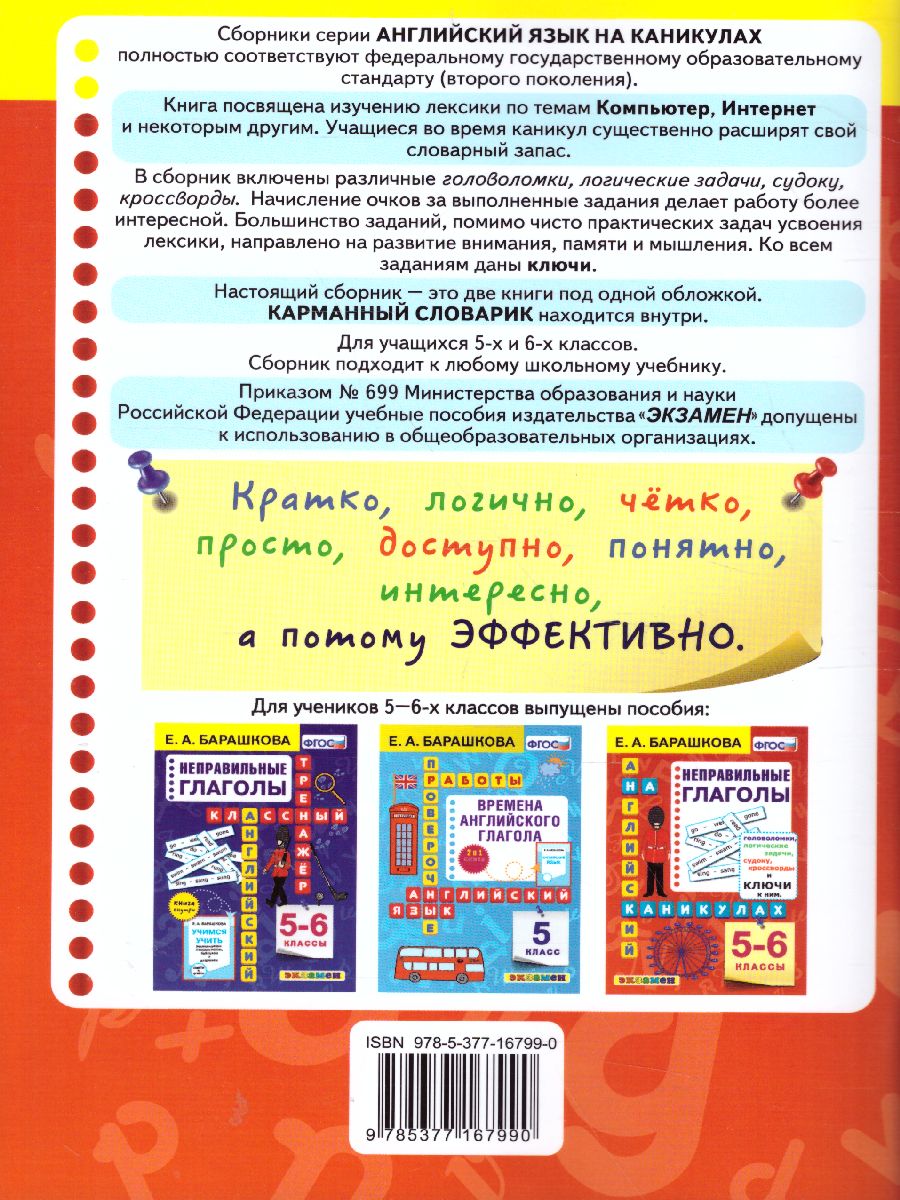 Обложка книги Английский язык 5-6 класс. Компьютер, интернет и другие темы. ФГОС, Автор Барашкова Е.А., издательство Экзамен | купить в книжном магазине Рослит