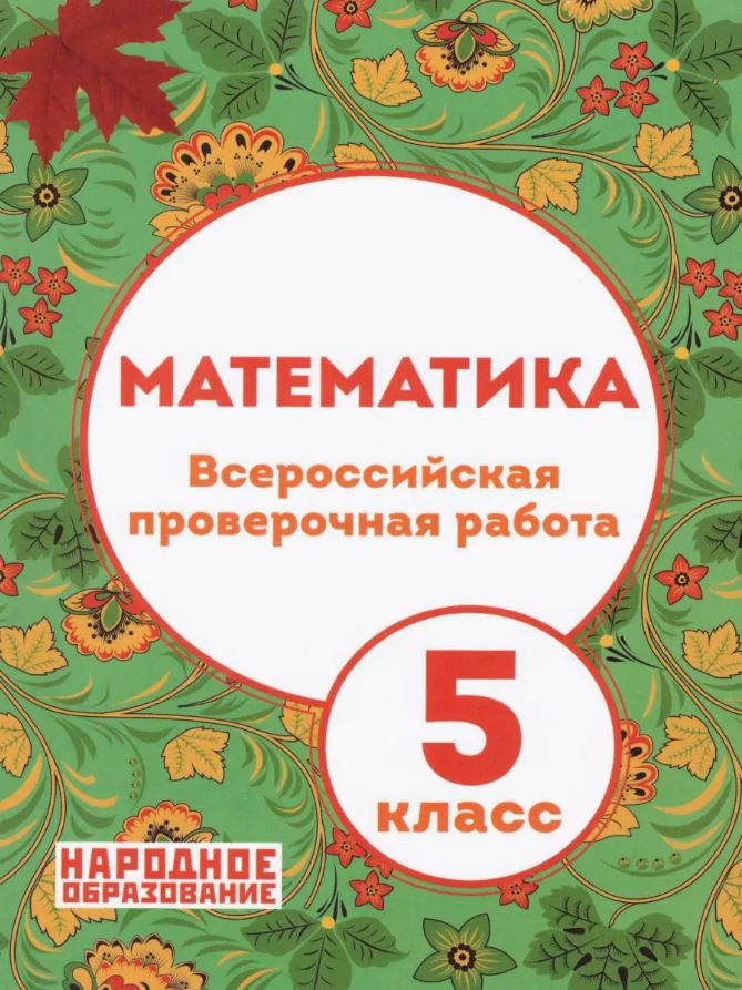 Обложка книги Математика 5 класс. Всероссийская проверочная работа, Автор Мальцев, издательство Афина | купить в книжном магазине Рослит
