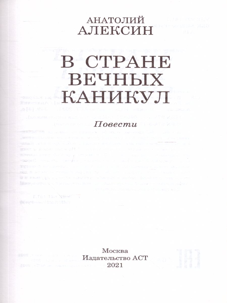 Обложка книги В стране вечных каникул, Автор Алексин А.Г., издательство АСТ | купить в книжном магазине Рослит