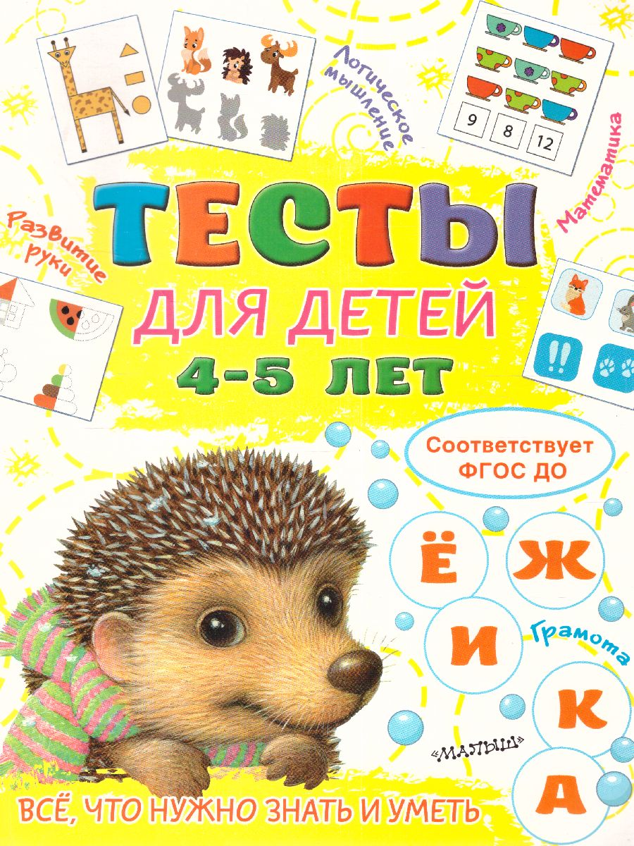 Обложка Тесты для детей 4-5 лет /ТестыДляМалышей, издательство АСТ | купить в книжном магазине Рослит
