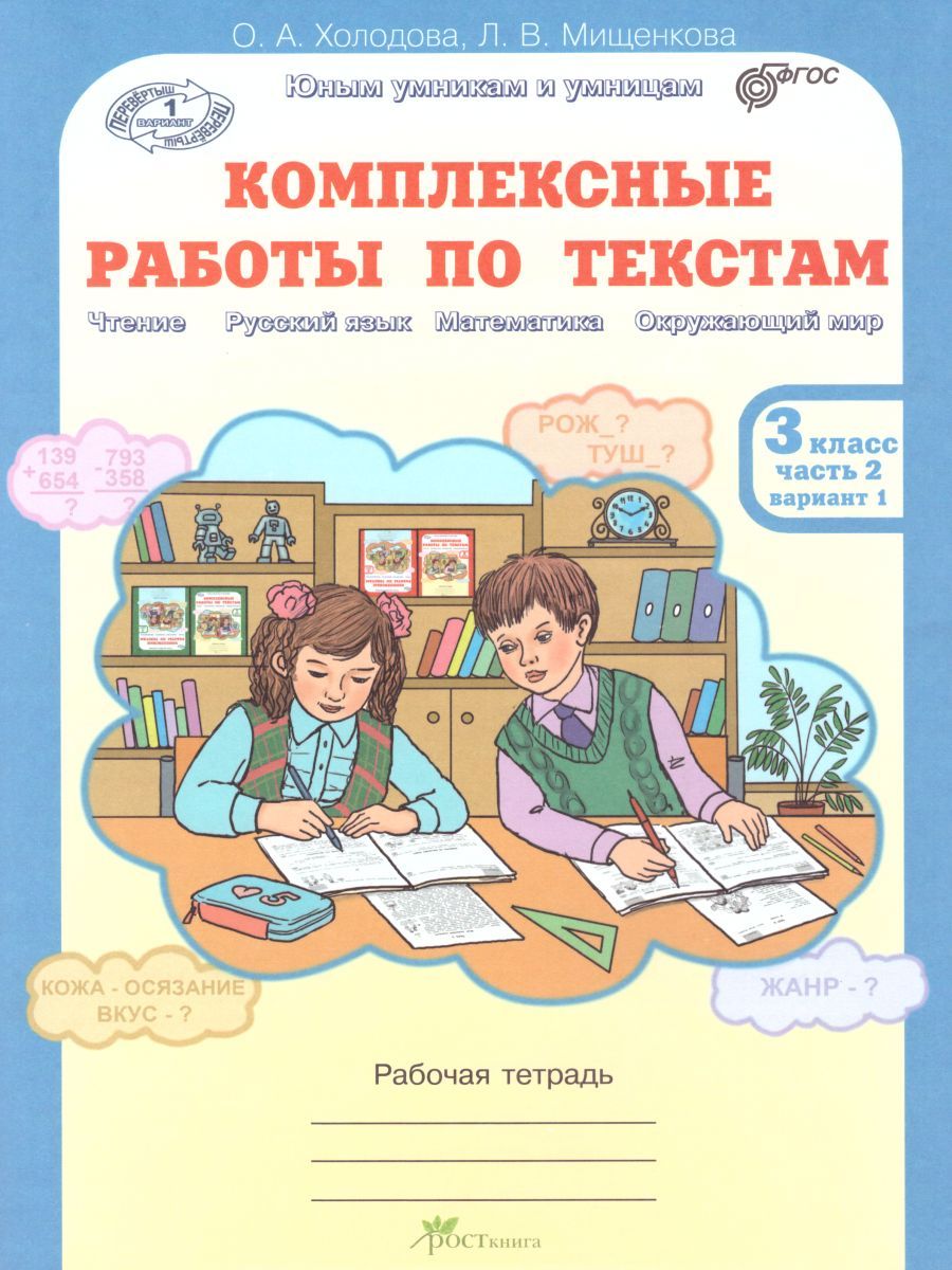 Обложка книги Юным умникам и умницам. Комплексные работы по текстам 3 класс. Рабочая тетрадь в 2-х частях. Часть 2. ФГОС, Автор Холодова О.А. Мищенкова Л.В., издательство Росткнига | купить в книжном магазине Рослит