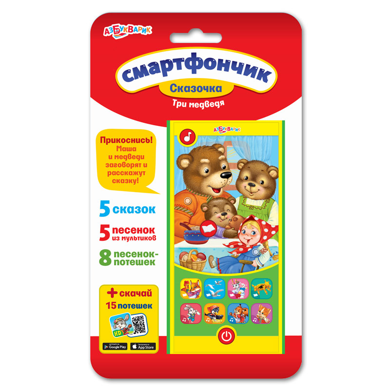 Обложка Три медведя / Смартфончик Сказочка, издательство Азбукварик | купить в книжном магазине Рослит