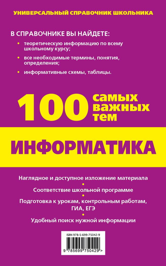 Обложка книги Информатика Универсальный справочник школьника. 100 самых важных тем, Автор Федосеева А.А., издательство ЭКСМО | купить в книжном магазине Рослит