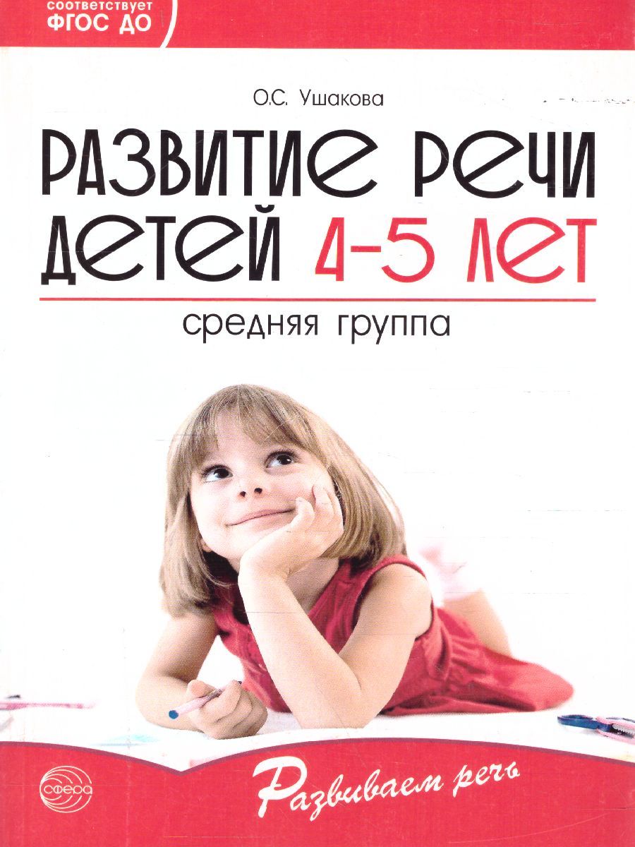 Обложка книги Развитие речи детей 4-5 лет Средняя группа, Автор Ушакова О.С., издательство Сфера | купить в книжном магазине Рослит