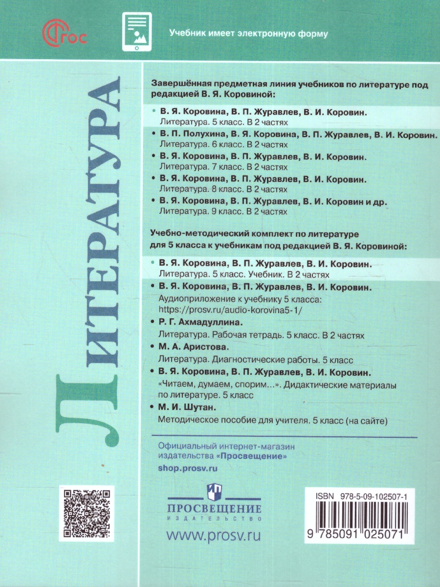 Обложка книги Литература 5 класс. Учебник в 2-х частях. Часть 2 (ФП2022), Автор Коровина В.Я. Журавлев В.П. Коровин В.И., издательство Просвещение | купить в книжном магазине Рослит