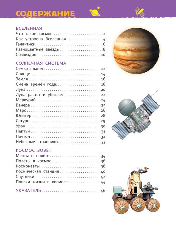 Обложка Космос. Энциклопедия для детского сада, издательство РОСМЭН | купить в книжном магазине Рослит