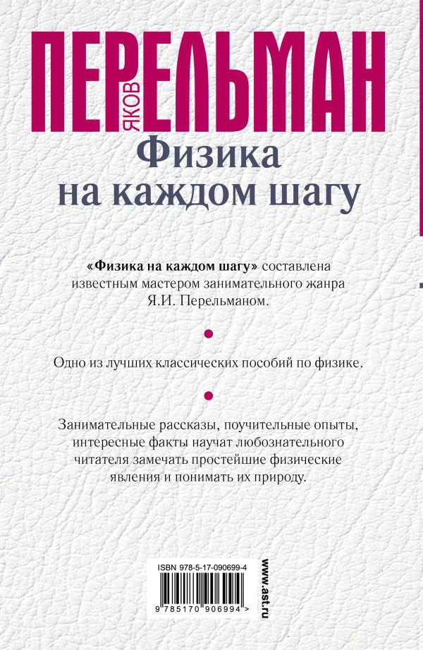 Обложка Физика на каждом шагу, издательство АСТ | купить в книжном магазине Рослит