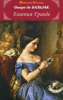 Обложка книги Евгения Гранде / Библиотека классики, Автор Бальзак О., издательство Искатель | купить в книжном магазине Рослит