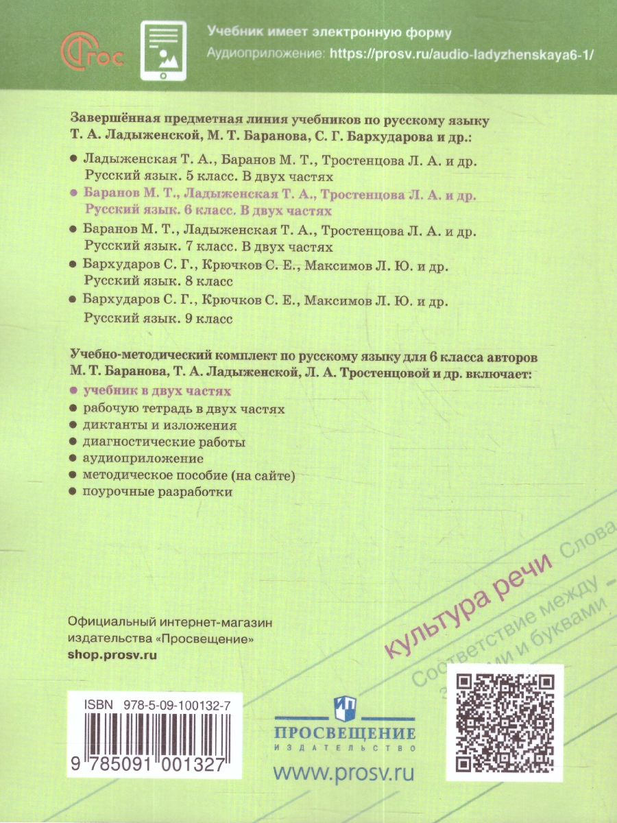 Обложка книги Русский язык 6 класс. Учебник в 2-х частях. Часть 1. (ФП2022), Автор Баранов М.Т. Ладыженская Т.А. Тростенцова Л.А., издательство Просвещение | купить в книжном магазине Рослит