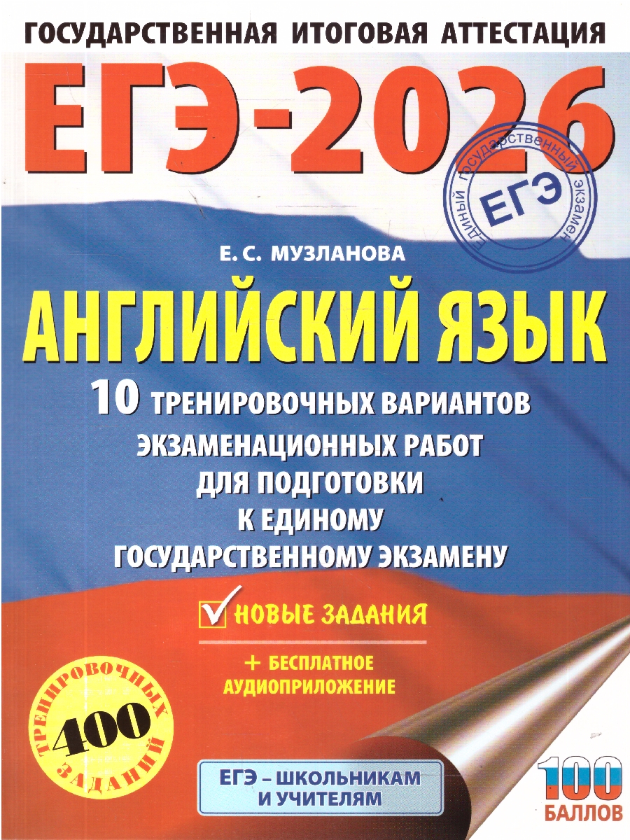 Обложка книги ЕГЭ 2026. Английский язык. 10 тренировочных вариантов, Автор Музланова Е. С., издательство АСТ | купить в книжном магазине Рослит