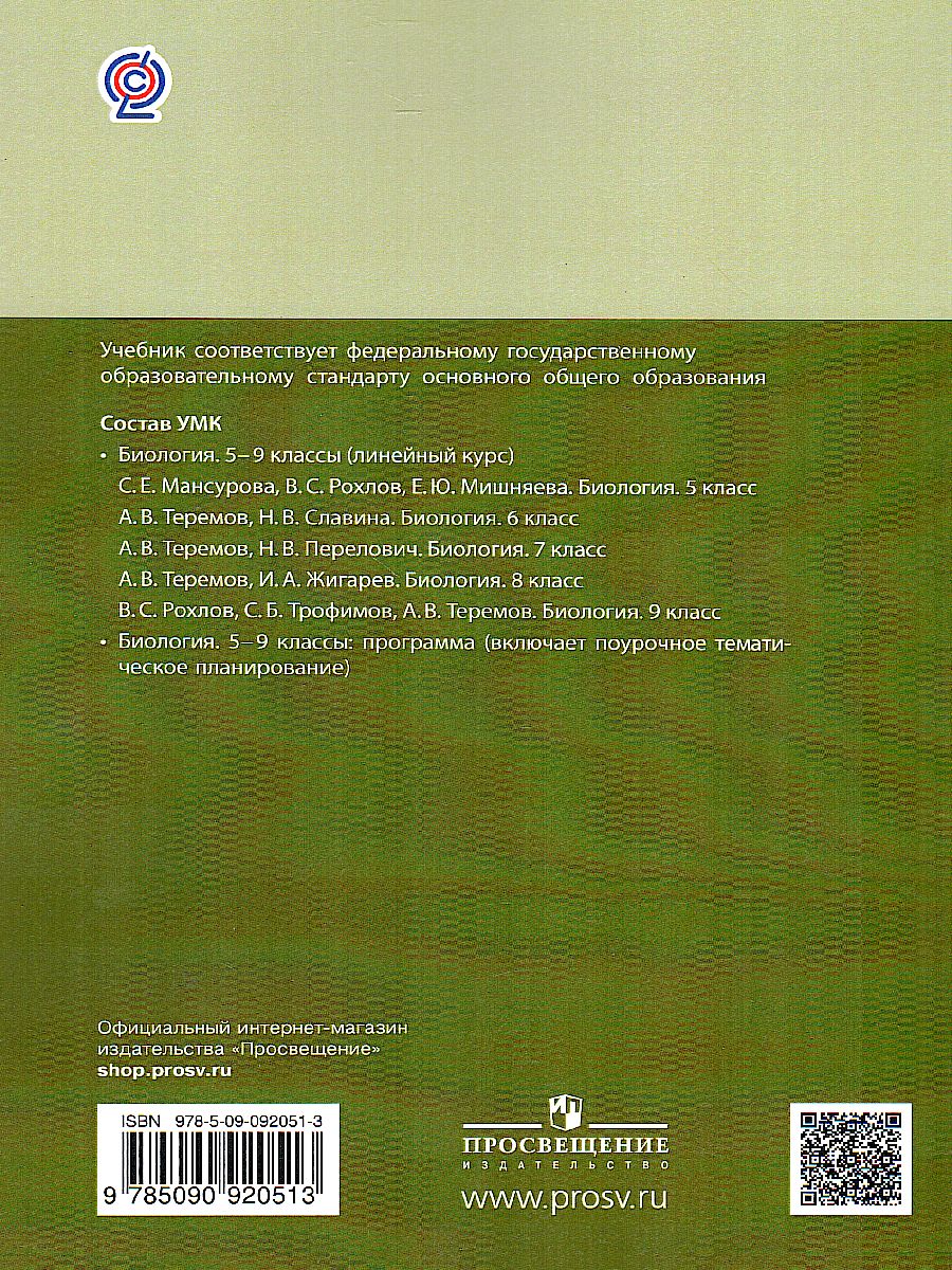 Обложка книги Биология 8 класс. Учебник, Автор Теремов А.В. Жигарев И.А., издательство Просвещение | купить в книжном магазине Рослит
