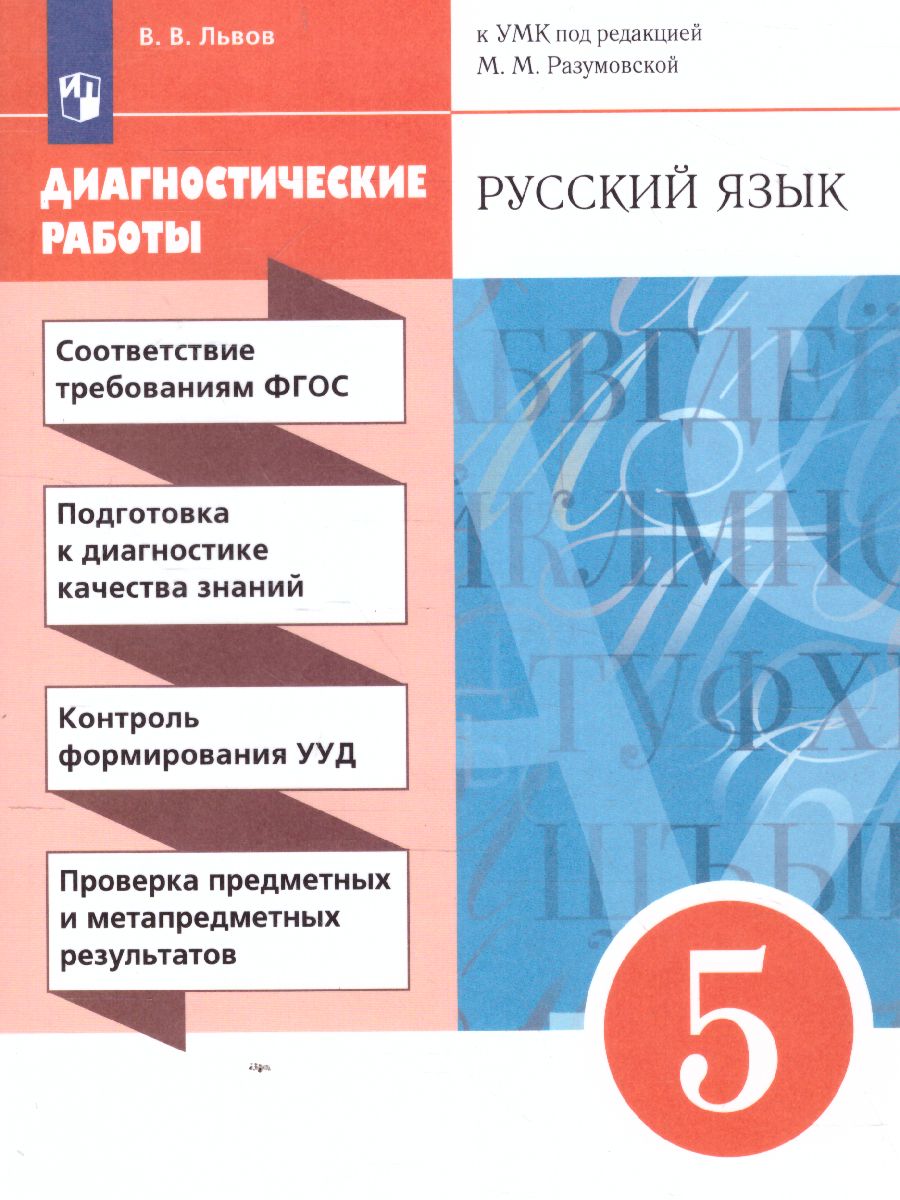 Обложка книги Русский язык 5 класс. Диагностические работы. К УМК под редакцией Разумовской М.М, Леканта П.А. ФГОС, Автор Львов В.В., издательство Просвещение/Союз                                   | купить в книжном магазине Рослит