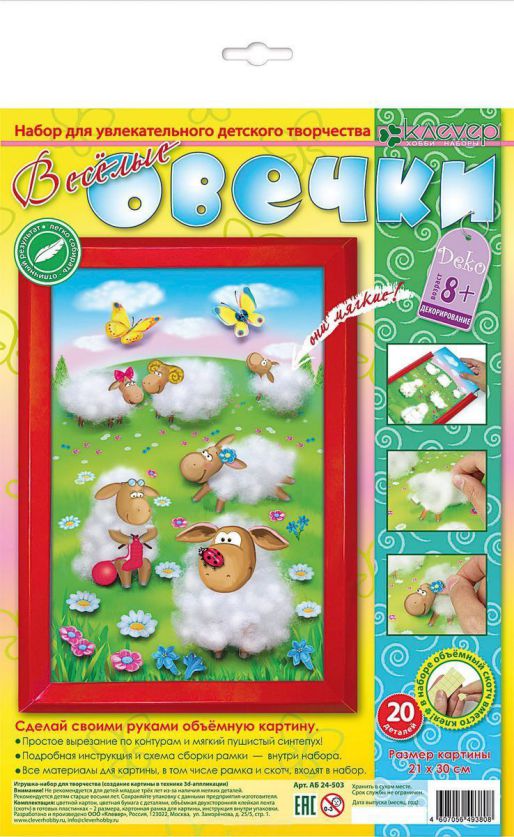 Обложка Набор для изготовления картины "Веселые овечки", издательство Клевер | купить в книжном магазине Рослит