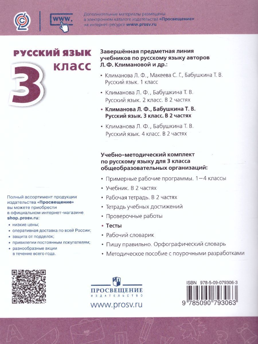 Обложка книги Русский язык 3 класс. Тесты к учебнику Л.Ф. Климановой. ФГОС. УМК "Перспектива", Автор Михайлова С.Ю., издательство Просвещение | купить в книжном магазине Рослит