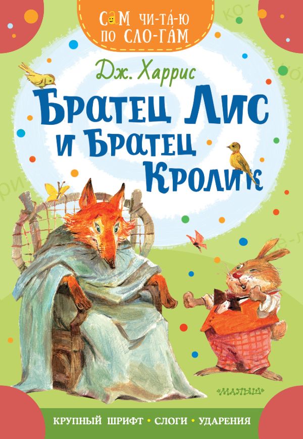Обложка Братец Лис и братец Кролик, издательство АСТ | купить в книжном магазине Рослит