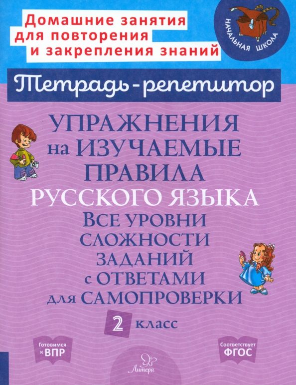 Обложка книги Упражнения на изучаемые правила русского языка. Все уровни сложности заданий с ответами для самопроверки 2 класс, Автор Стронская И.М., издательство ЛИТЕРА | купить в книжном магазине Рослит