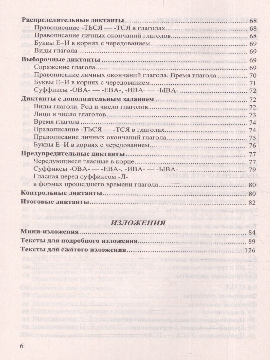 Обложка книги Русский язык 5 класс. Диктанты и изложения. ФГОС НОВЫЙ, Автор Потапова Г.Н., издательство Смарт                                              | купить в книжном магазине Рослит