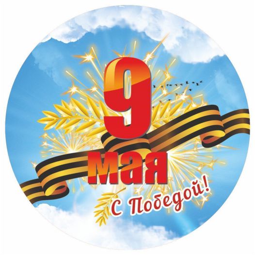 Обложка книги Медаль "9 Мая. С Победой!" 90х90х3,4 (Полистирол, форма "круг", ВД лак), Автор МП-18, издательство Учитель | купить в книжном магазине Рослит