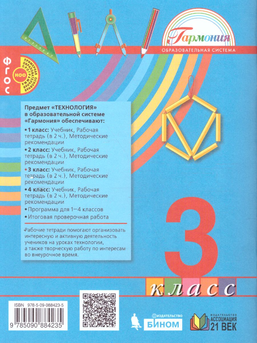 картинка Технология 3 класс. Рабочая тетрадь. В 2-х частях. Часть 2. ФГОС от магазина Рослит