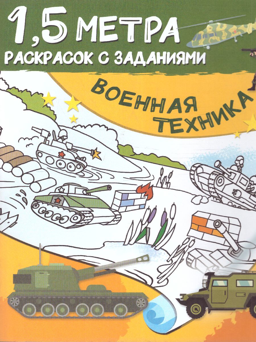 Обложка книги Военная техника. Полтора метра раскрасок, Автор Дмитриева В.Г., издательство АСТ | купить в книжном магазине Рослит