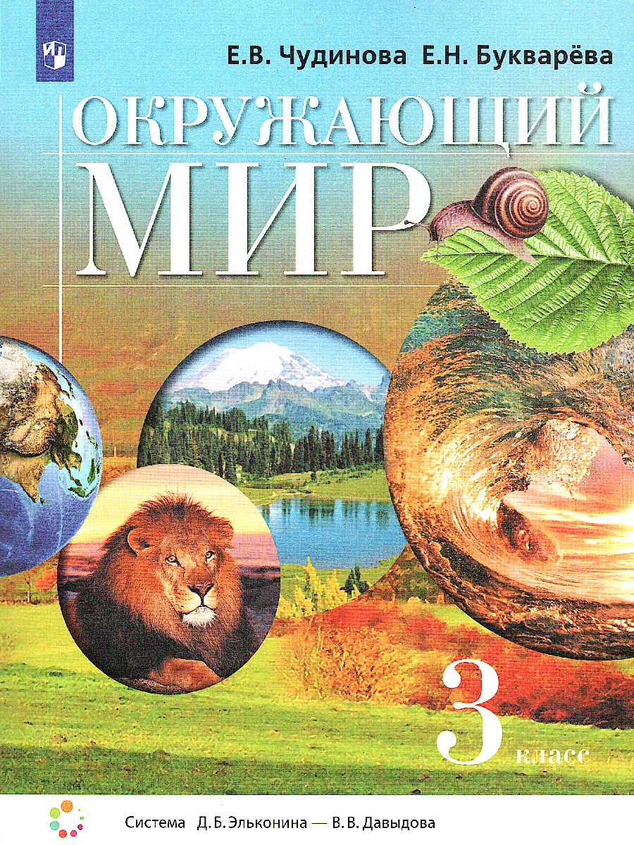 Обложка книги Окружающий мир 3 класс. Учебник, Автор Чудинова Е.В. Букварёва Е.Н., издательство Просвещение/Союз                                   | купить в книжном магазине Рослит