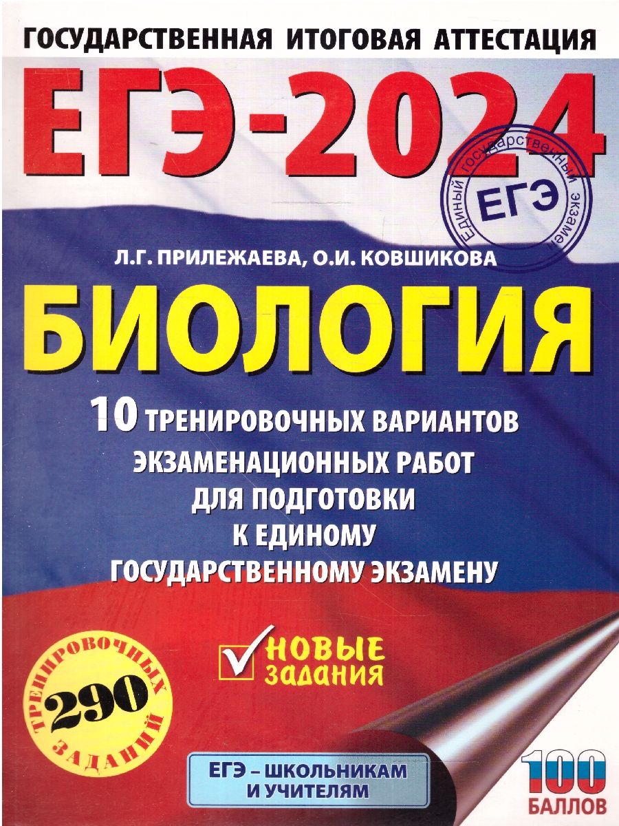 Обложка книги ЕГЭ-2024. Биология. 10 вариантов экзаменационных работ, Автор Прилежаева Л. Г. Ковшикова О.И., издательство АСТ | купить в книжном магазине Рослит