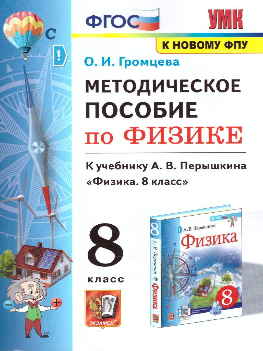Обложка книги Физика 8 класс. Методическое пособие (к новому ФПУ). ФГОС, Автор Громцева О.И., издательство Экзамен | купить в книжном магазине Рослит