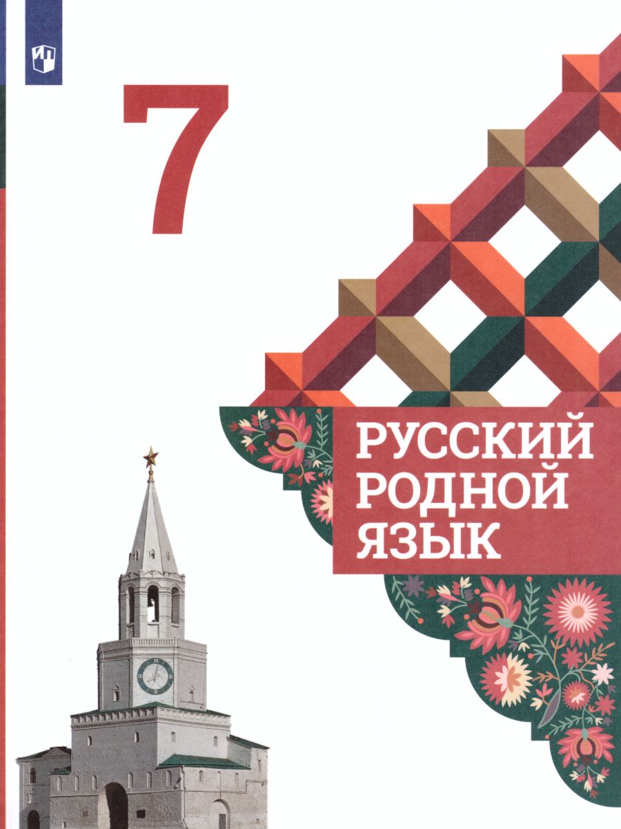 Обложка книги Русский родной язык 7 класс. Учебник, Автор Александрова О.М., издательство Просвещение | купить в книжном магазине Рослит