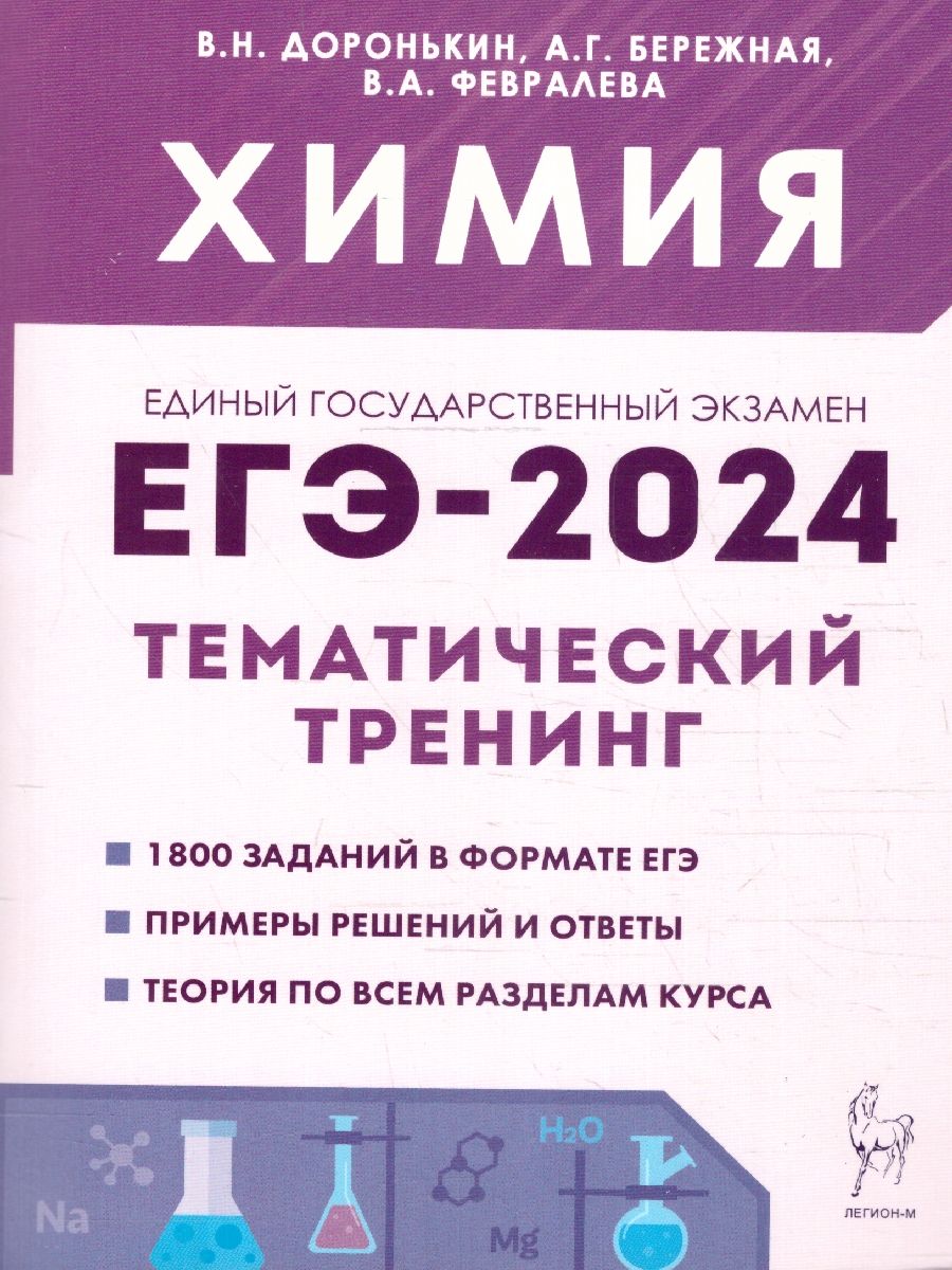 Обложка книги ЕГЭ-2024. Химия. Тематический тренинг. Задания базового и повышенного уровней сложности, Автор Доронькин В. Н. Февралева В.А., издательство ЛЕГИОН | купить в книжном магазине Рослит