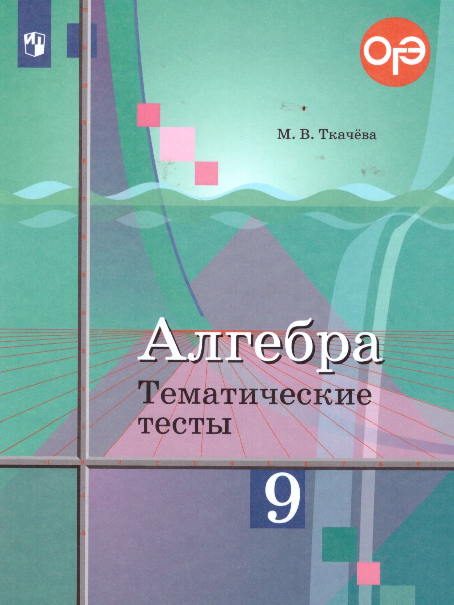 картинка ГИА Алгебра 9 класс. Тематические тесты. К учебнику Ю.М. Колягина от магазина Рослит