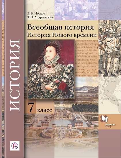 Обложка книги Всеобщая история 7 класс. Учебное пособие, Автор Носков В.В. Андреевская Т.П., издательство Просвещение/Союз                                   | купить в книжном магазине Рослит