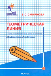 Обложка книги Геометрическая линия в учебниках Математики 5-6 класс, Автор Смирнова, издательство Ювента | купить в книжном магазине Рослит