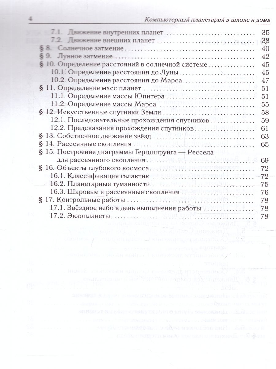 Обложка книги Астрономия. Компьютерный планетарий в школе и дома. Применение программы-планетария Stellarium, Автор Невский М.Ю., издательство ЛЕГИОН | купить в книжном магазине Рослит