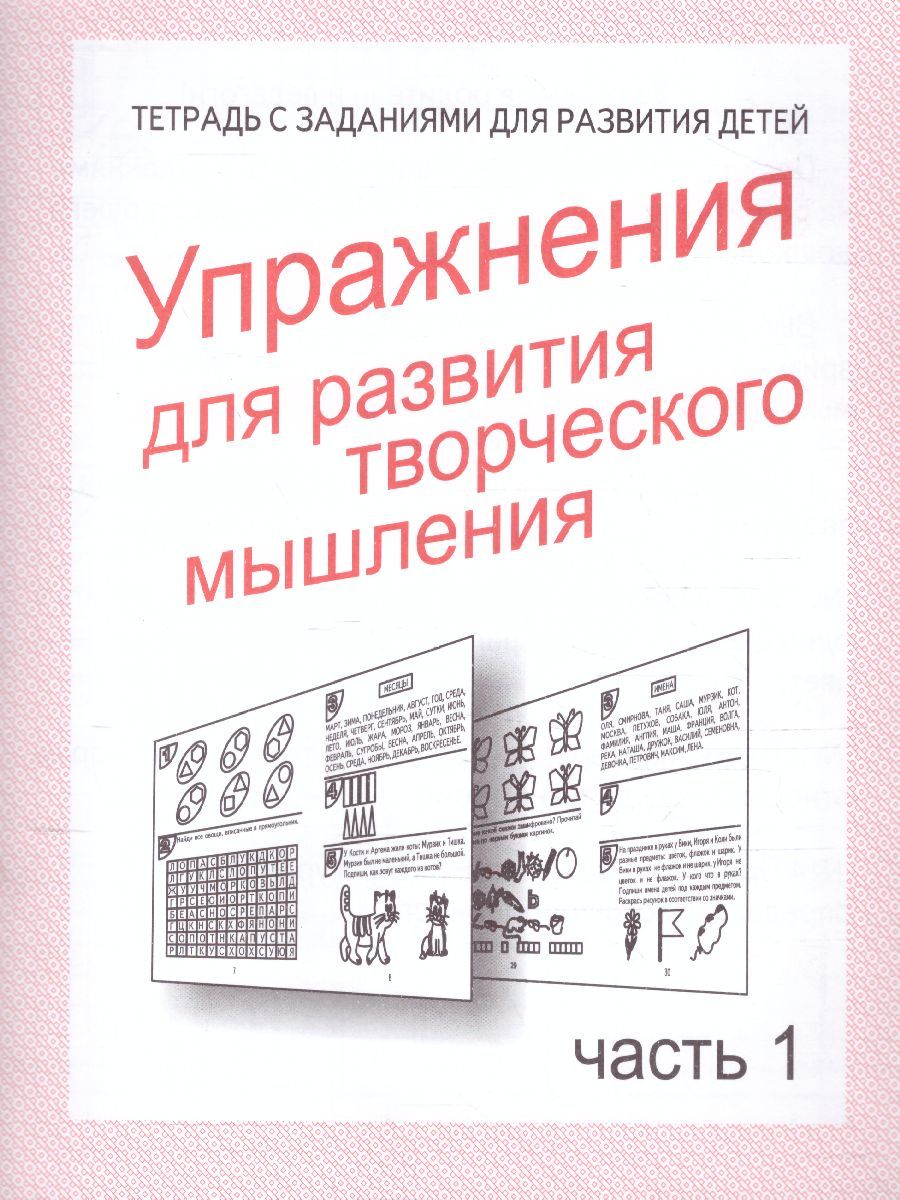 Обложка книги Упражнения для развития творческого мышления. Рабочая тетрадь. В 2-х частях. Часть 1, Автор , издательство Весна-Дизайн | купить в книжном магазине Рослит