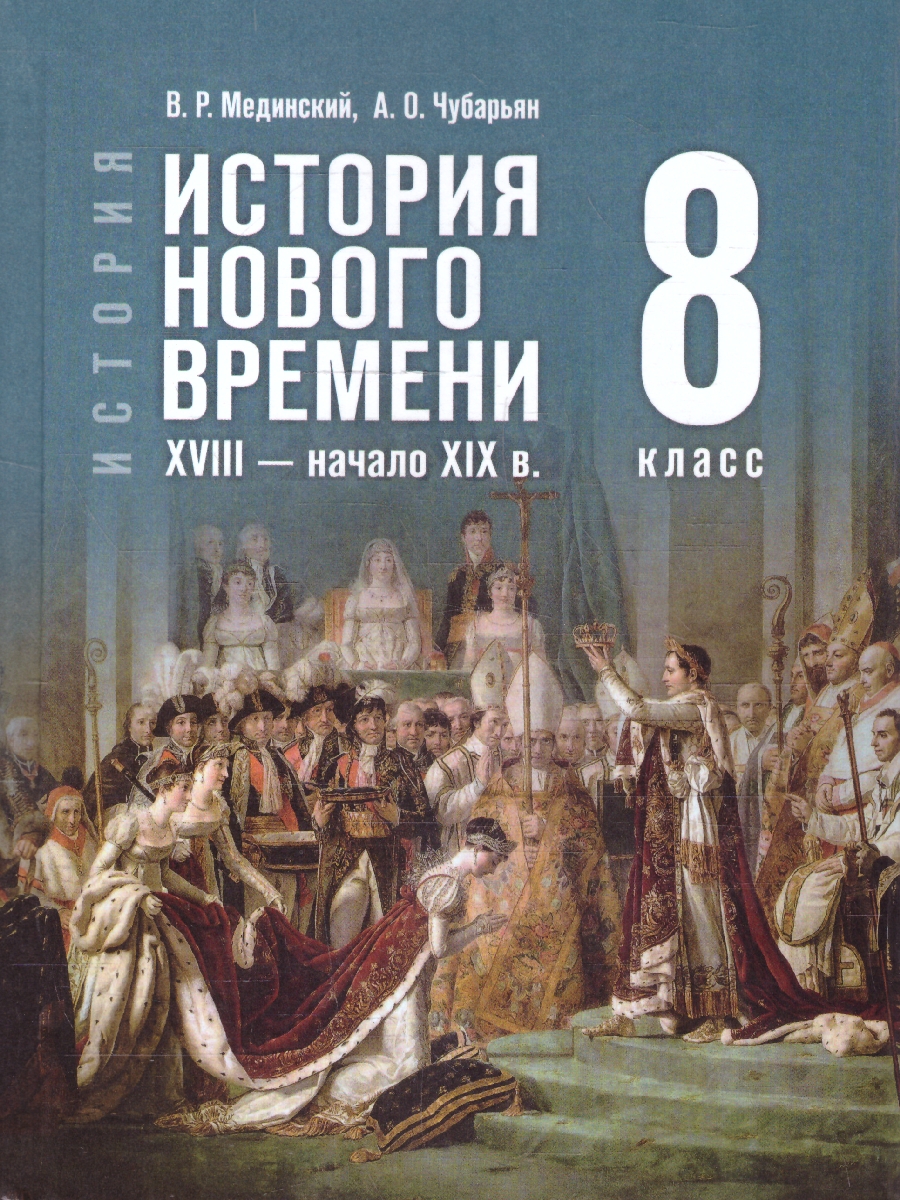 Обложка книги История Нового времени 8 класс. XVIII - начало XIX в. Государственный учебник, Автор Мединский В. Р.; Чубарьян А. О., издательство Просвещение | купить в книжном магазине Рослит