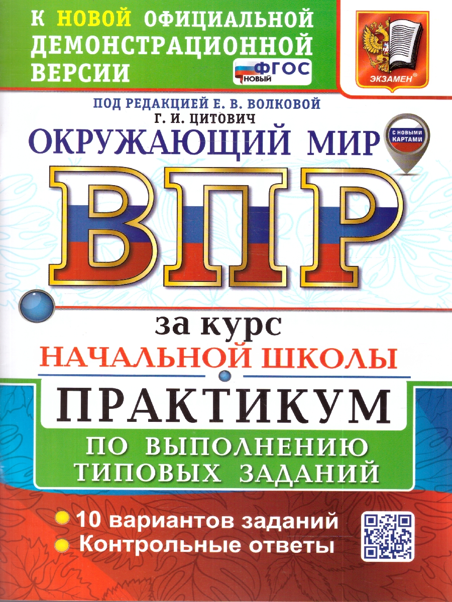 Обложка книги ВПР Окружающий мир за курс нач. школы Практикум ФГОС НОВЫЙ (с новыми картами)(Экзамен), Автор Цитович Г.И., издательство Экзамен | купить в книжном магазине Рослит