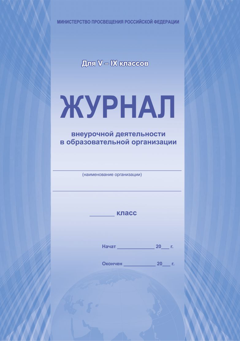 Обложка Журнал внеурочной деятельности в образовательной организации 5-9 классы., издательство Планета | купить в книжном магазине Рослит