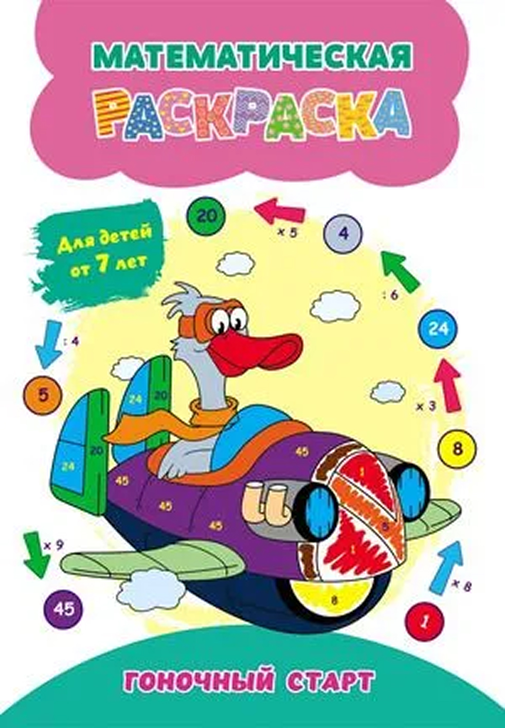 Обложка книги Математическая раскраска. Гоночный старт: для детей от 7 лет, Автор Коллектив авторов, издательство Учитель | купить в книжном магазине Рослит