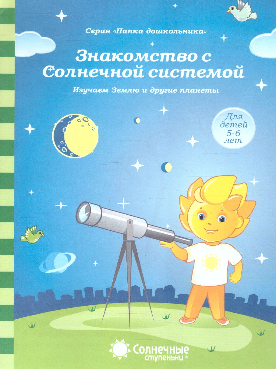 Обложка книги Знакомство с Солнечной системой. Задания на развитие памяти и зрительного восприятия. Знакомство с Астрономией. Тетрадь для детей 5-6 лет, Автор , издательство Солнечные ступеньки | купить в книжном магазине Рослит