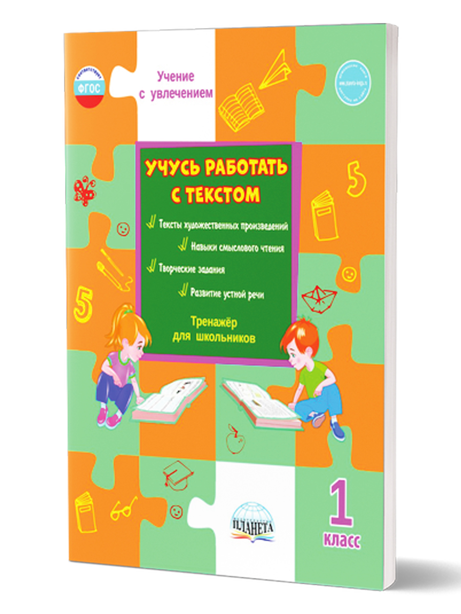Обложка книги Учусь работать с текстом. Тренажёр для школьников 1 класс, Автор Шейкина С.А., издательство Планета | купить в книжном магазине Рослит