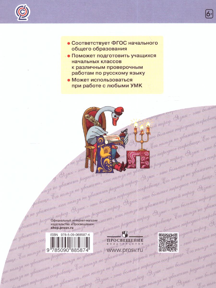 Обложка книги Нечаева Русский язык 4 кл. Я пишу грамотно.Формирование и диагностика орфогр.грамот.Раб.тетрадь (Бин, Автор Воскресенская Н.Е. Нечаева Н.Е., издательство Просвещение/Союз                                   | купить в книжном магазине Рослит