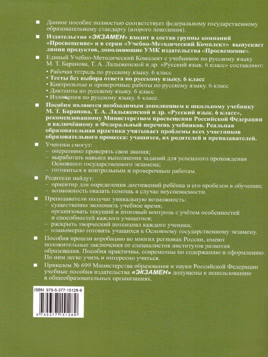 Обложка книги Русский язык 6 класс. Тесты без выбора ответа к учебнику М. Т. Баранова. В 2-х частях. Часть 2. ФГОС, Автор Черногрудова Е.П., издательство Экзамен | купить в книжном магазине Рослит
