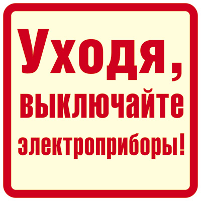 Обложка книги Наклейки Уходя, выключайте электроприборы! (96х95мм), Автор ШН-11373, издательство Сфера | купить в книжном магазине Рослит