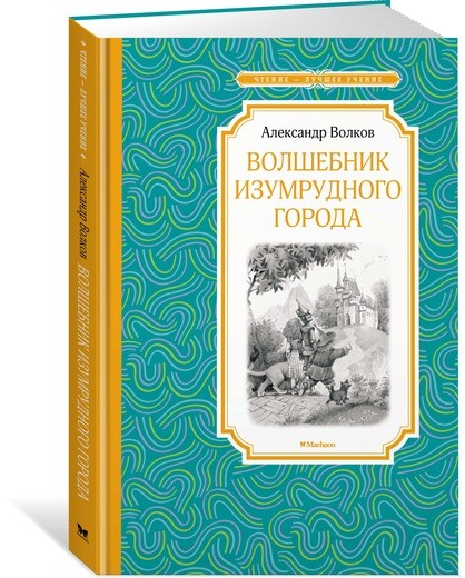 Обложка Волшебник Изумрудного города, издательство Махаон | купить в книжном магазине Рослит