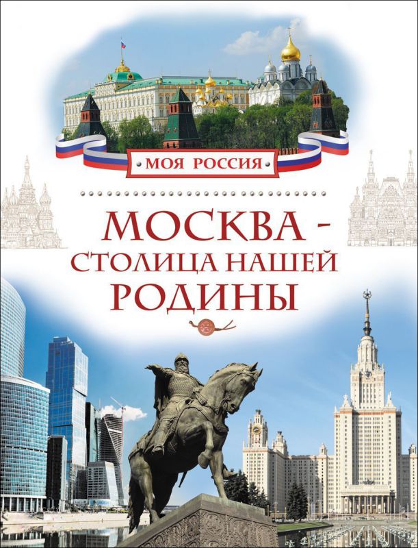 Обложка Москва - столица нашей Родины. Энциклопедия, издательство РОСМЭН | купить в книжном магазине Рослит